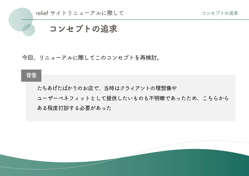 relief様コンセプト設計の企画書